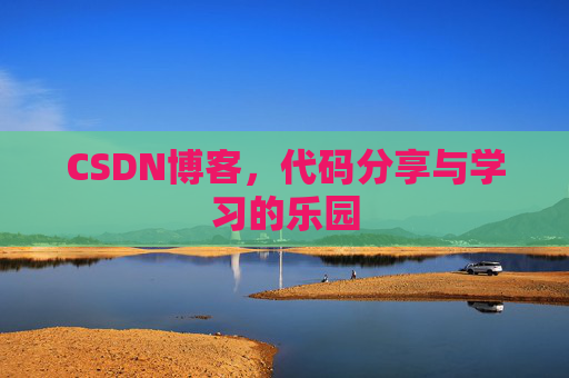 CSDN博客,代码分享与学习的乐园